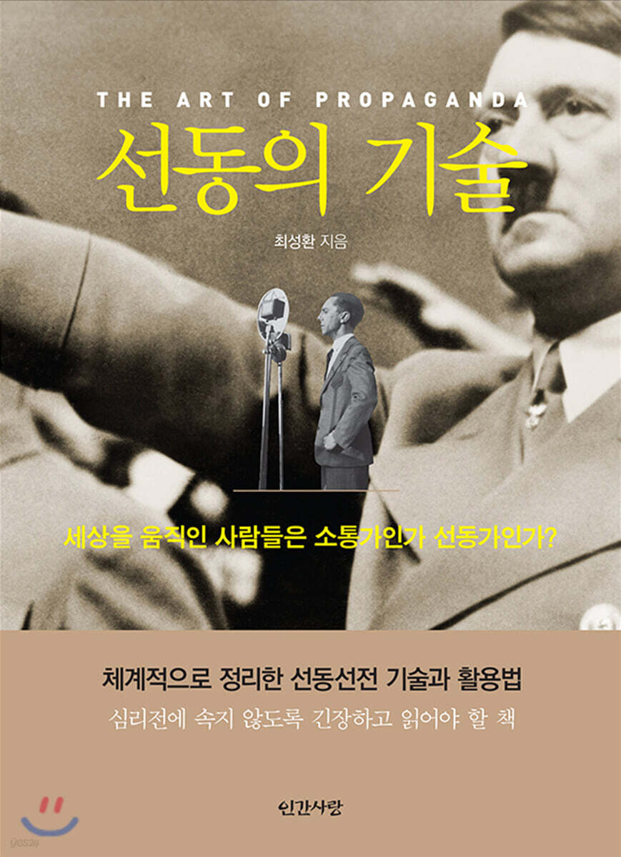 선동의 기술