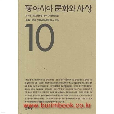 동아시아 문화와 사상 제10호 2003년-6월