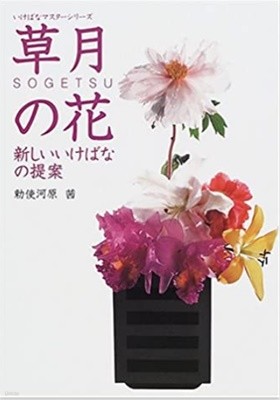 Flower of Sogetsu - proposal of new flower arrangement