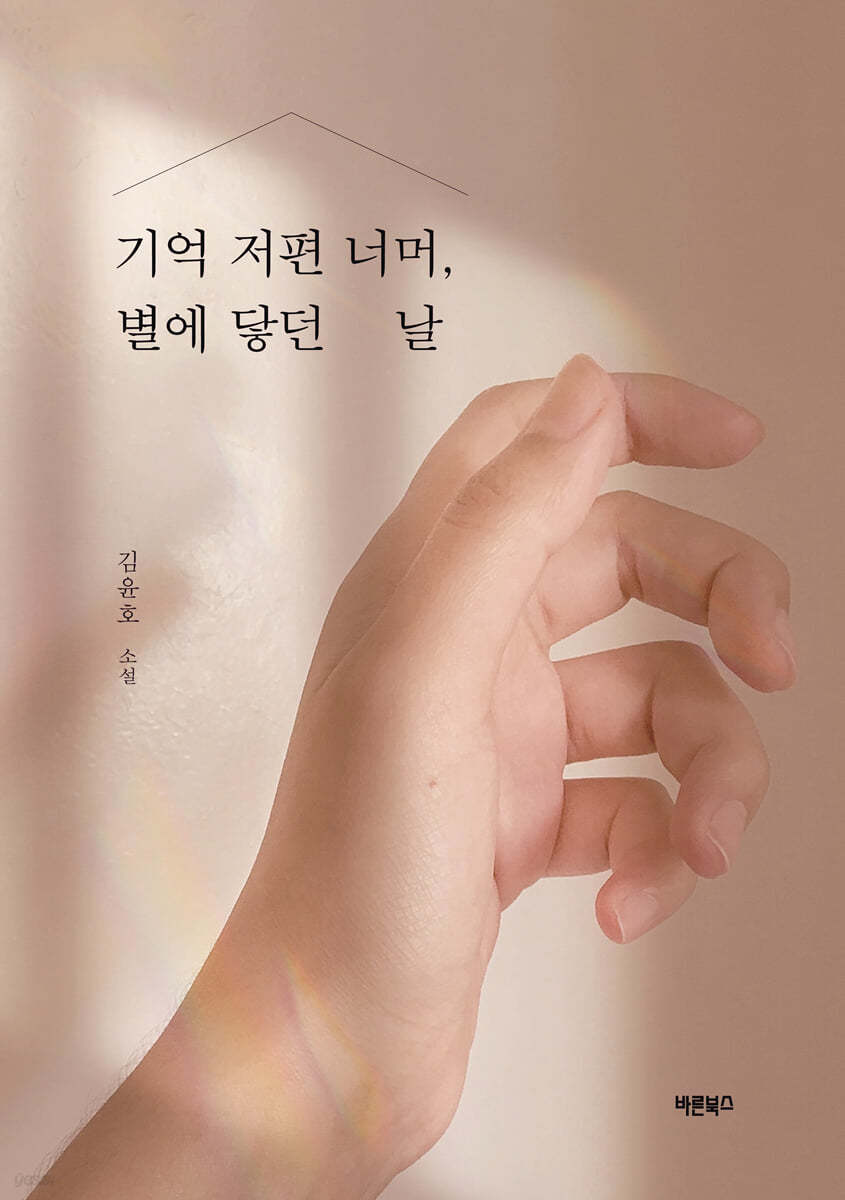 기억 저편 너머, 별에 닿던 날