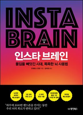 인스타 브레인 : 몰입을 빼앗긴 시대, 똑똑한 뇌 사용법