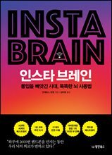 인스타 브레인 : 몰입을 빼앗긴 시대, 똑똑한 뇌 사용법