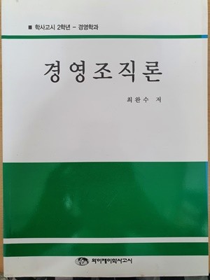 학사고시 2학년 경영학과 경영조직론, 마케팅원론, 인적자원관리 (총3권)