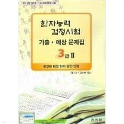 한자능력검정시험 기출.예상문제집 3급 (3급Ⅱ포함)/ 2권 세트