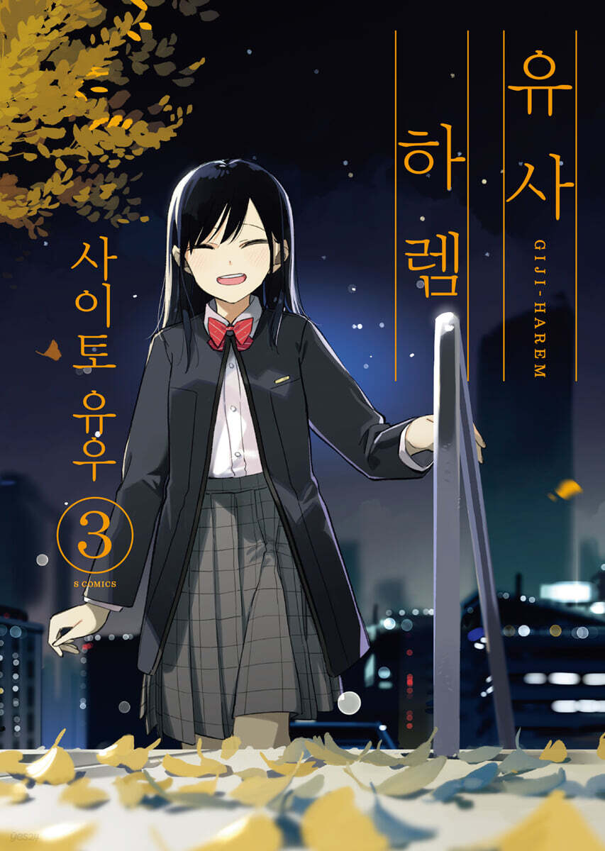 유사 하렘 3