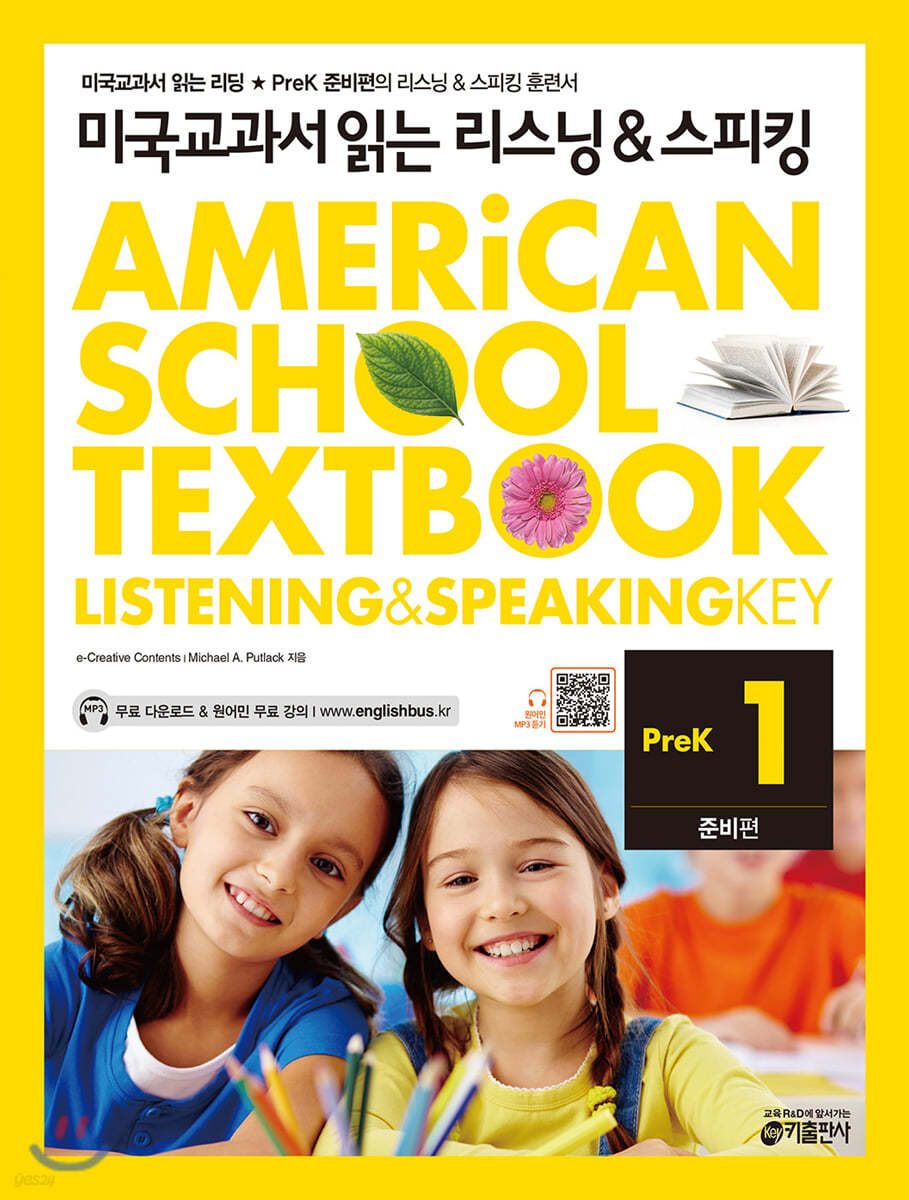 미국교과서 읽는 리스닝 & 스피킹 Listening & Speaking Key Prek 준비편 1