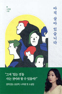 아직 살아 있습니다