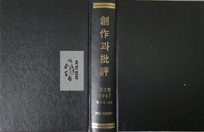 창작과 비평 개간지 1967년 제2권(5호~8호) 