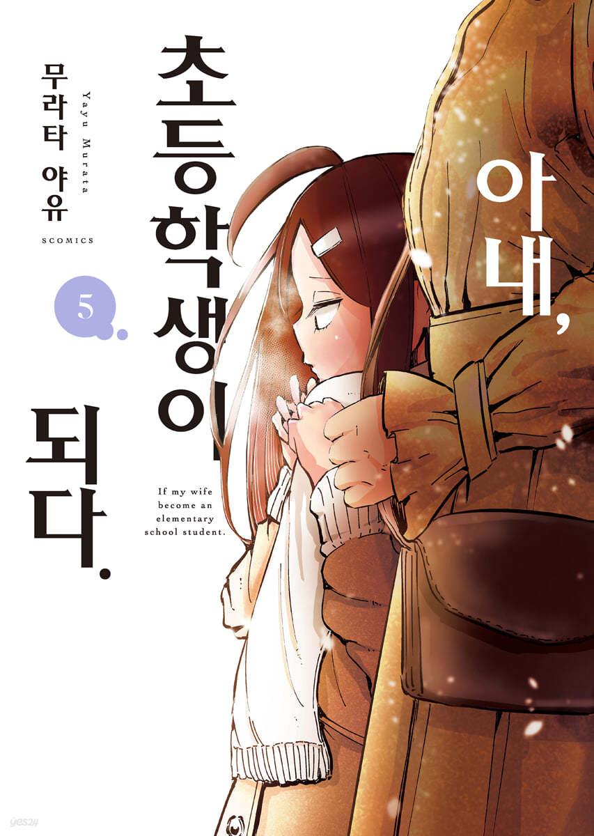 아내, 초등학생이 되다. 5