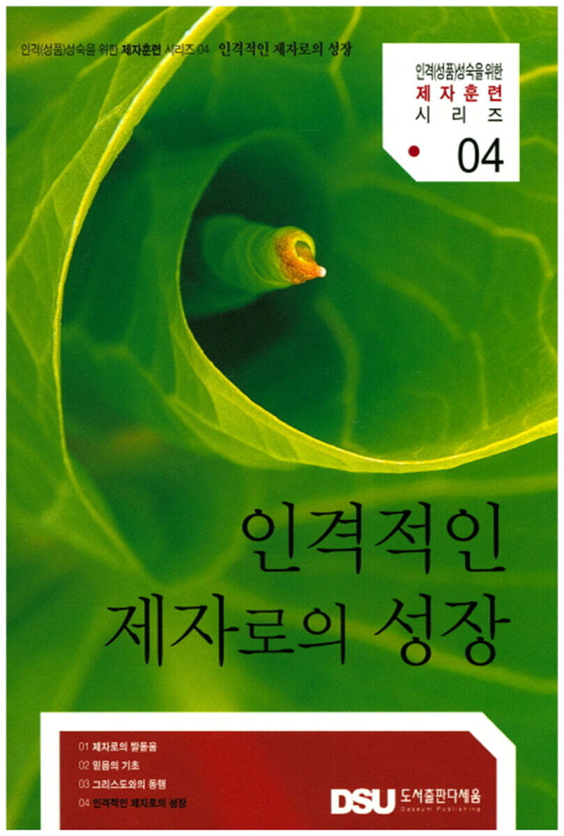 인격적인 제자로의 성장