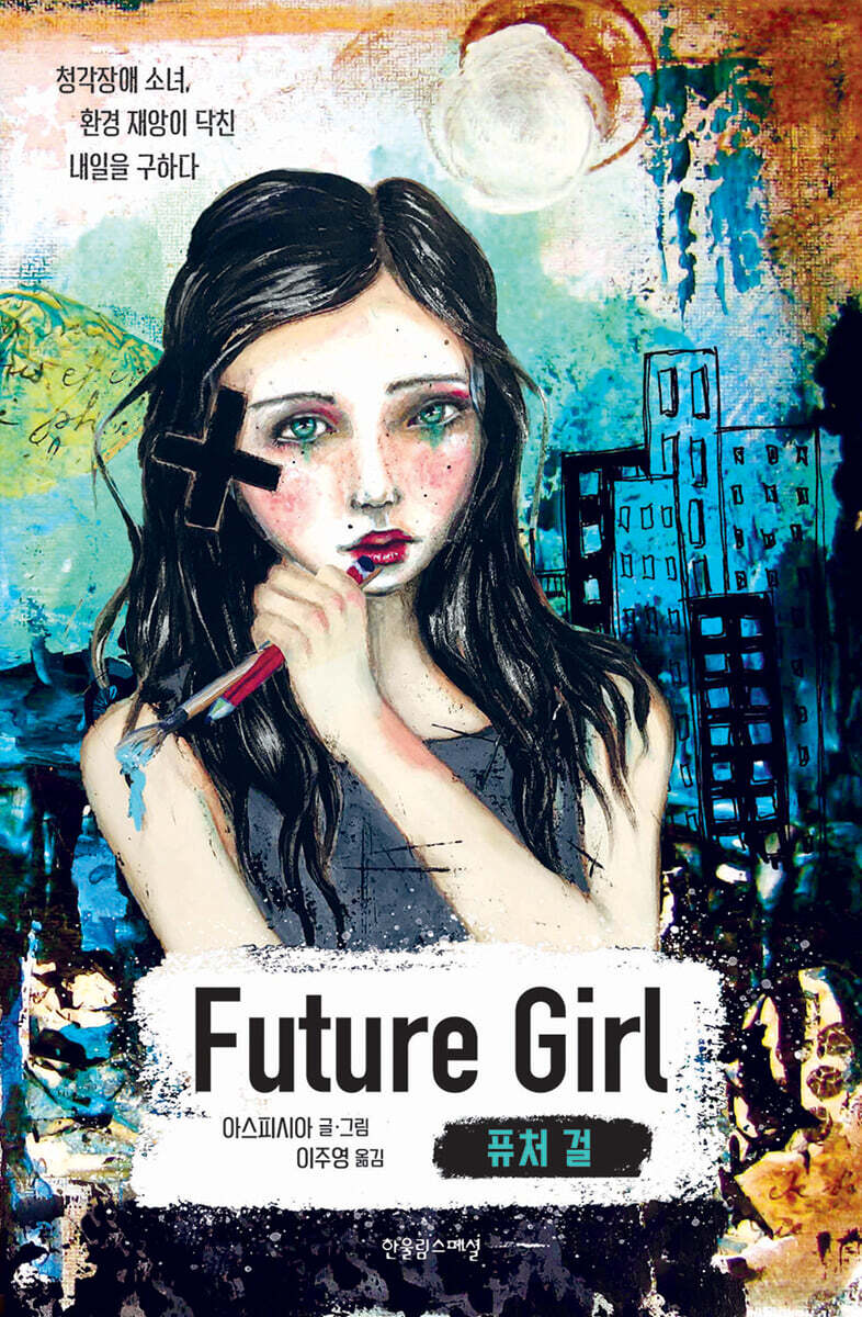 퓨처 걸 Future Girl