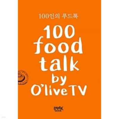 100인의 푸드톡