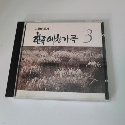 한국 애창가곡 Vol.3 