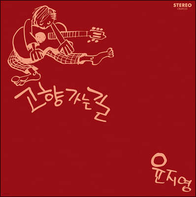 윤지영 — 2집 고향 가는 길 앨범 커버
