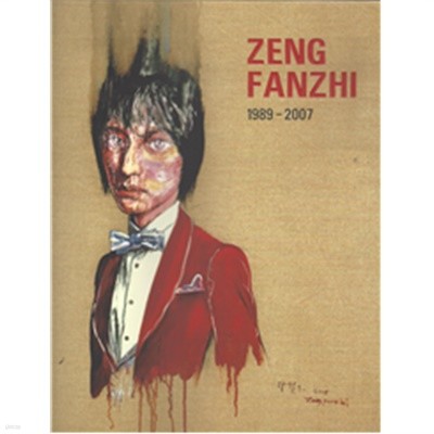 ZENG FANZHI 1989-2007 전시도록 (갤러리 현대)