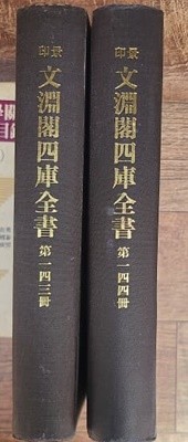 경인 문연각사고전서 景印 文淵閣四庫全書 제143, 144책