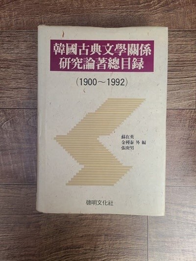 한국고전문학관계 연구논저 총목록 / 초팜발행. 1993년