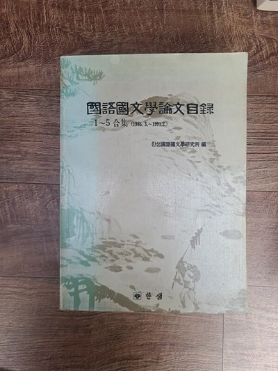 국어국문학 논문목록 1~5합집(1986.3~1991.2)