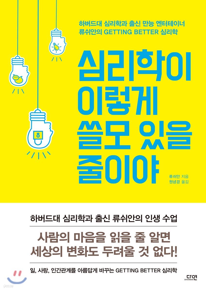 심리학이 이렇게 쓸모 있을 줄이야