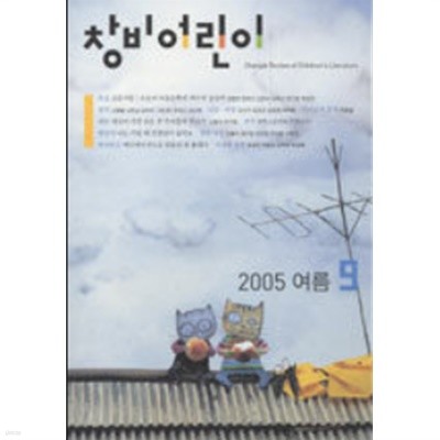 창비어린이 2005. 여름