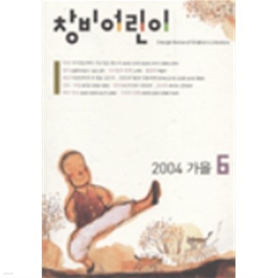 창비어린이 2004.가을