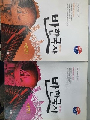 반 한국사 이론편 1,2 세트