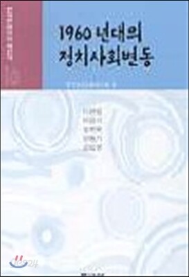 1960년대의 정치사회변동