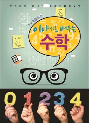 이야기로 배우는 수학