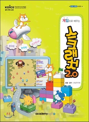 게임으로 배우는 스크래치 2.0