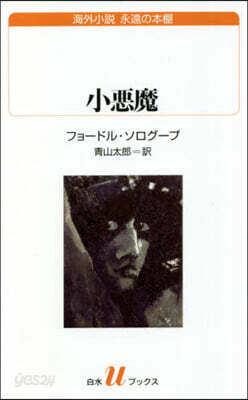 小惡魔 海外小說永遠の本棚