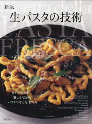生パスタの技術 新版