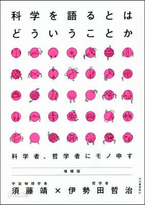 科學を語るとはどういうことか 增補版