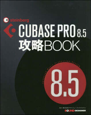 サウンド.デザイナ- CUBASE PRO8.5攻略BOOK