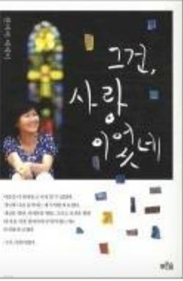 그건, 사랑이었네 한비야 (지은이) 푸른숲 | 2009년 07월