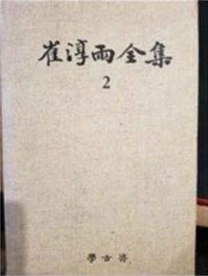 최순우전집 2 - 공예.조각.건축 (1992 초판)