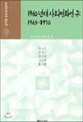 1960년대의 사회변화연구 (1963 - 1970)