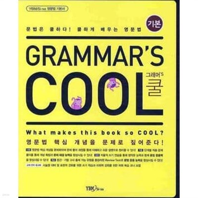 Grammar's Cool 그래머's 쿨 : 기본편