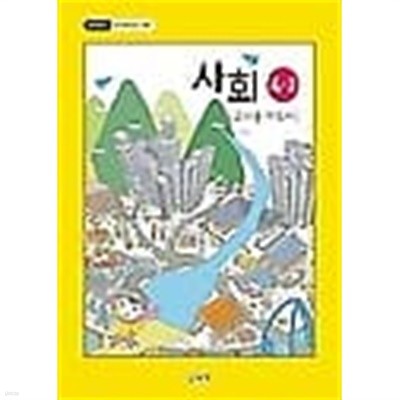 초등학교 3~4학년군 사회 4-2 교/용 지도서 /(2019년/하단참조)