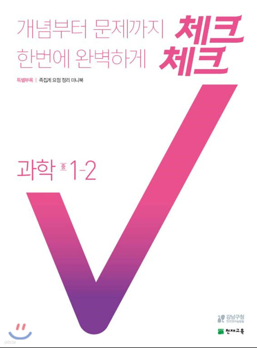 체크체크 과학 중 1-2 (2021년용)