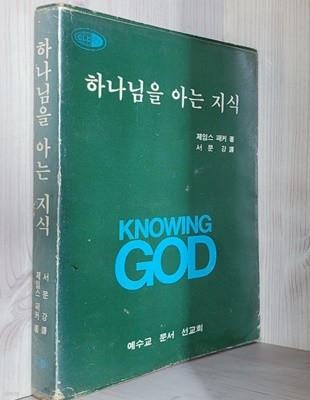 하나님을 아는 지식