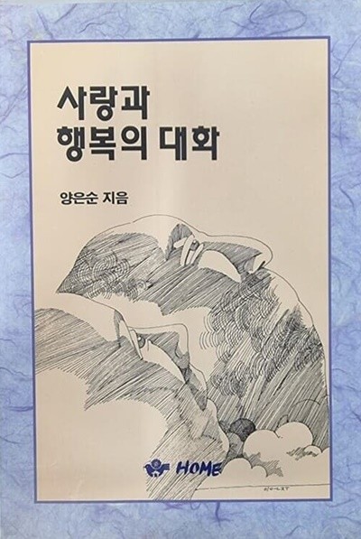 사랑과 행복의 대화