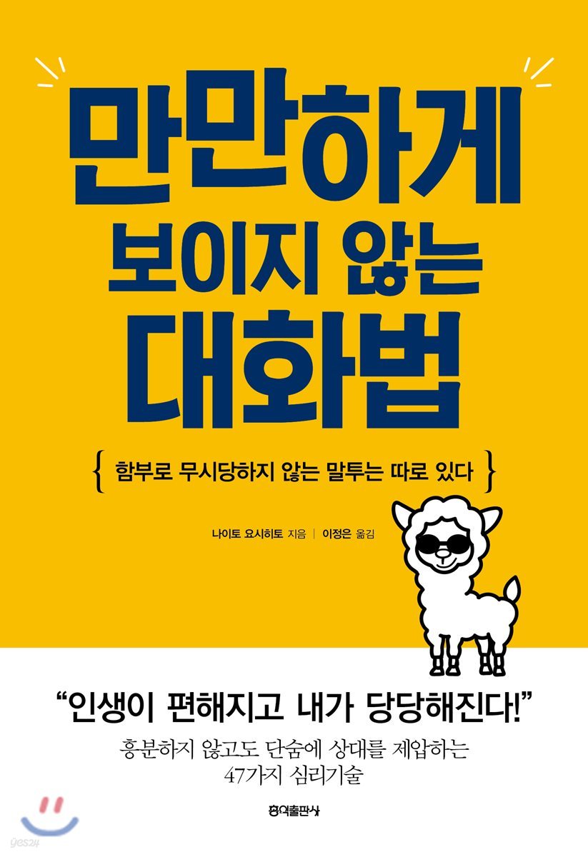 만만하게 보이지 않는 대화법