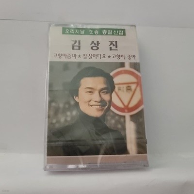 (미개봉테이프) 김상진 - 오리지날 힛송 총결산집 