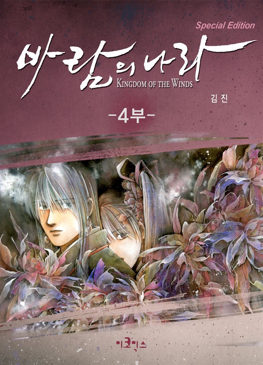 [연재] 바람의 나라 SE 4부 74화