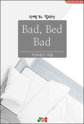 [BL] Bad, Bed, Bad