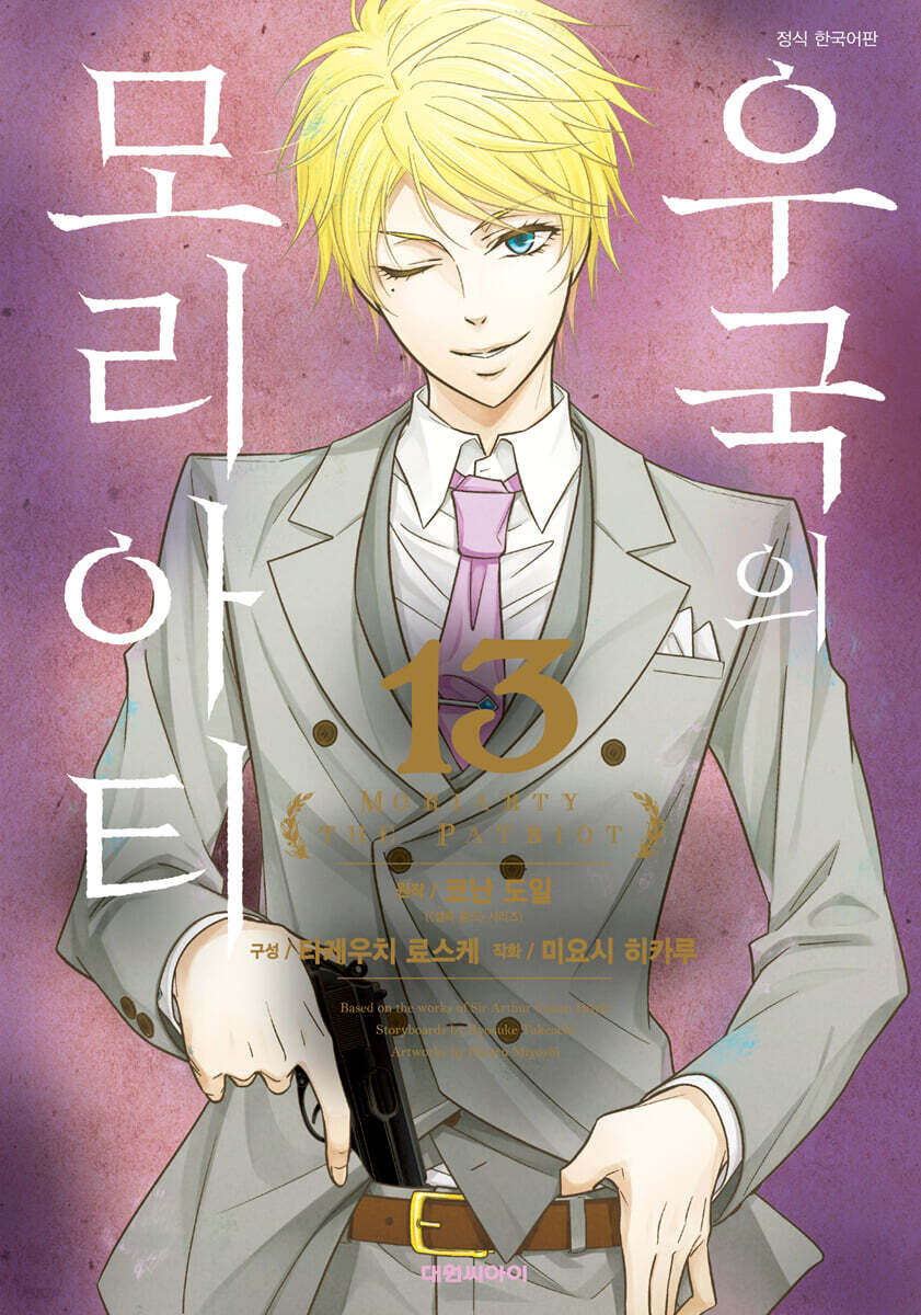 우국의 모리아티 13