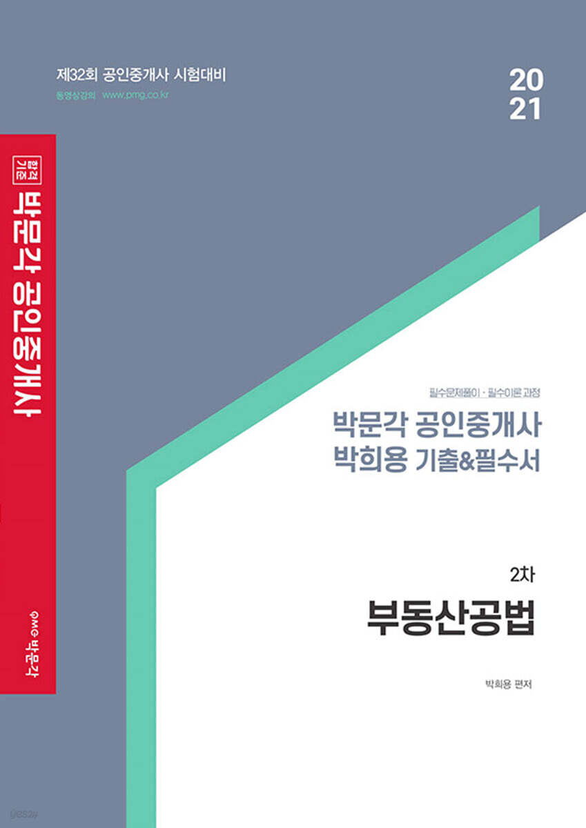 2021 박문각 공인중개사 박희용 기출&필수서 2차 부동산공법
