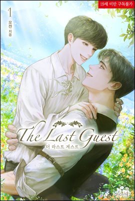 [BL] 더 라스트 게스트(The Last Guest)