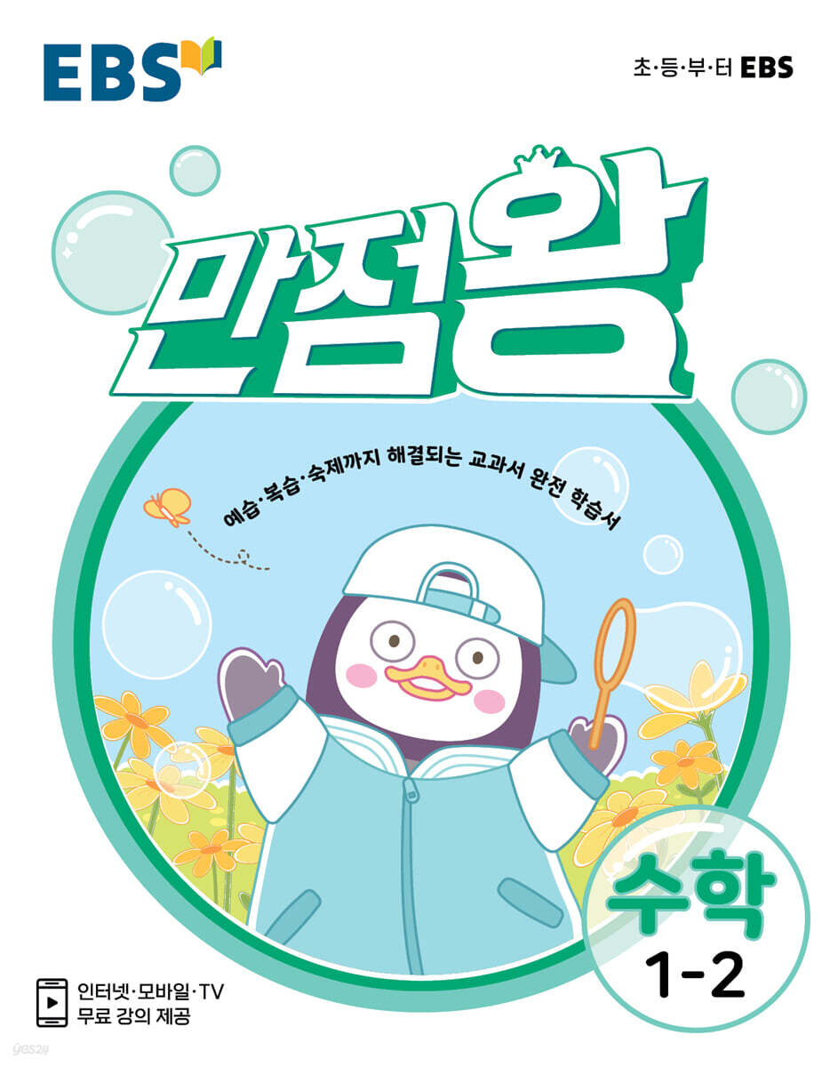 EBS 초등 기본서 만점왕 수학 1-2 (2021년)