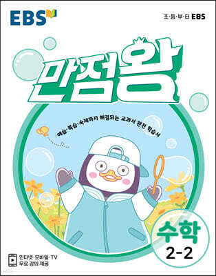 EBS 초등 기본서 만점왕 수학 2-2 (2021년)